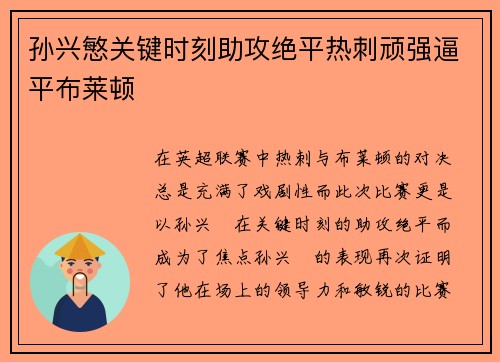 孙兴慜关键时刻助攻绝平热刺顽强逼平布莱顿