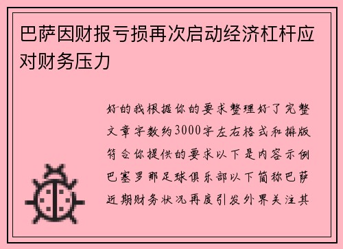 巴萨因财报亏损再次启动经济杠杆应对财务压力 巴萨因财报亏损再次启动经济杠杆应对财务压力