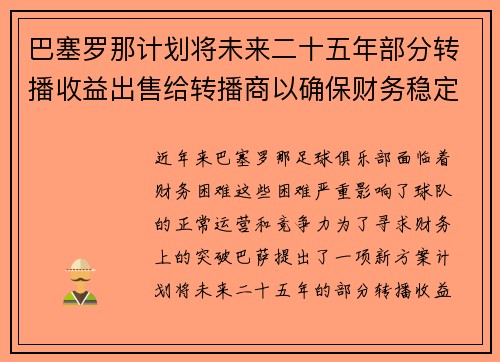 巴塞罗那计划将未来二十五年部分转播收益出售给转播商以确保财务稳定