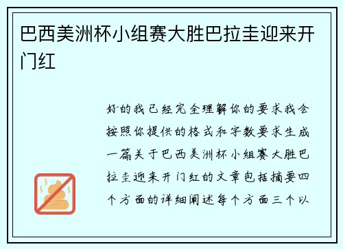 巴西美洲杯小组赛大胜巴拉圭迎来开门红 巴西美洲杯小组赛大胜巴拉圭迎来开门红