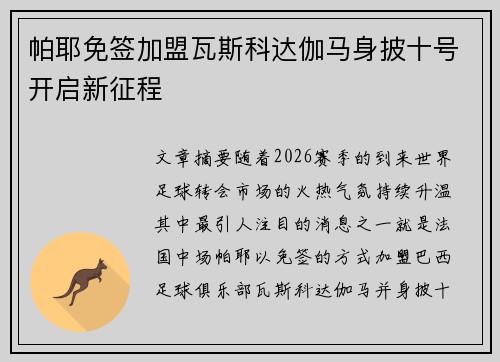 帕耶免签加盟瓦斯科达伽马身披十号开启新征程