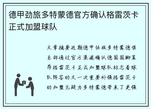 德甲劲旅多特蒙德官方确认格雷茨卡正式加盟球队 德甲劲旅多特蒙德官方确认格雷茨卡正式加盟球队