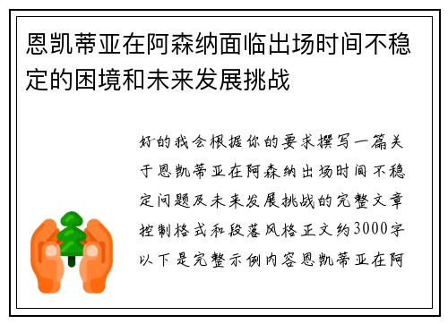 恩凯蒂亚在阿森纳面临出场时间不稳定的困境和未来发展挑战