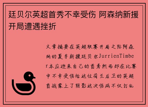 廷贝尔英超首秀不幸受伤 阿森纳新援开局遭遇挫折
