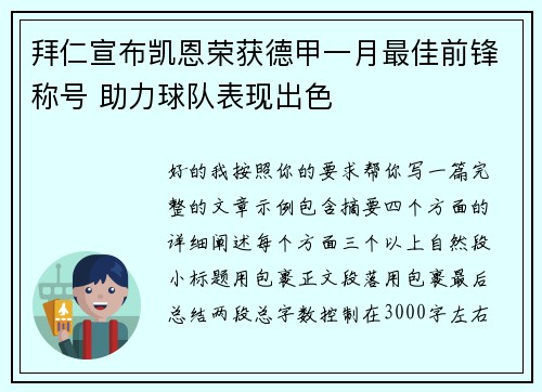 拜仁宣布凯恩荣获德甲一月最佳前锋称号 助力球队表现出色