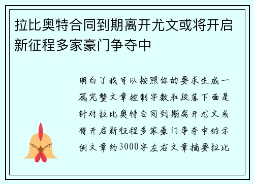 拉比奥特合同到期离开尤文或将开启新征程多家豪门争夺中