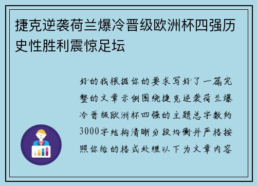 捷克逆袭荷兰爆冷晋级欧洲杯四强历史性胜利震惊足坛