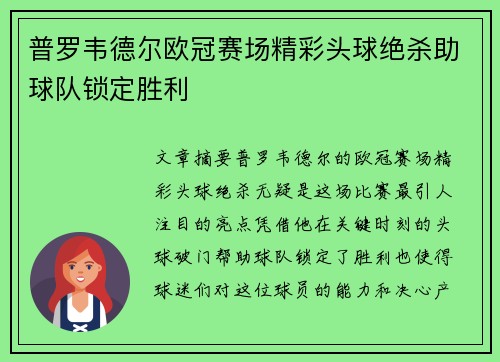 普罗韦德尔欧冠赛场精彩头球绝杀助球队锁定胜利