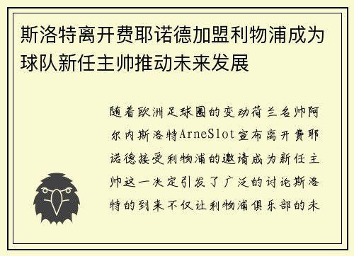 斯洛特离开费耶诺德加盟利物浦成为球队新任主帅推动未来发展