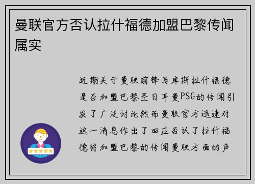 曼联官方否认拉什福德加盟巴黎传闻属实