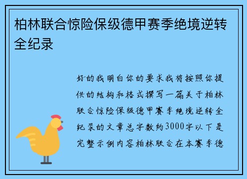 柏林联合惊险保级德甲赛季绝境逆转全纪录 柏林联合惊险保级德甲赛季绝境逆转全纪录