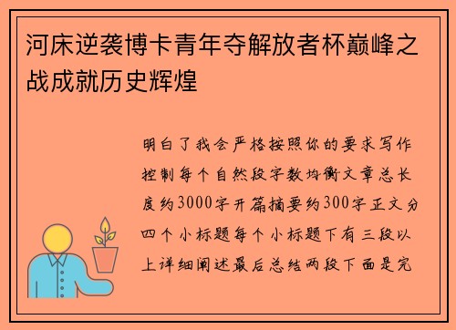河床逆袭博卡青年夺解放者杯巅峰之战成就历史辉煌
