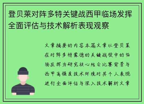 登贝莱对阵多特关键战西甲临场发挥全面评估与技术解析表现观察