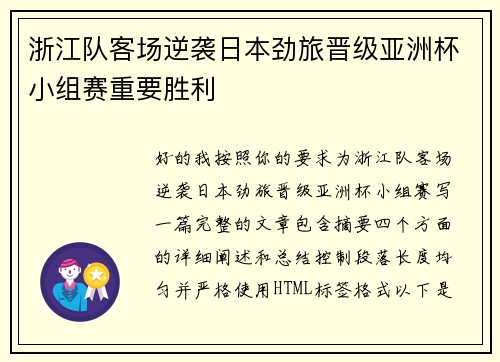 浙江队客场逆袭日本劲旅晋级亚洲杯小组赛重要胜利 浙江队客场逆袭日本劲旅晋级亚洲杯小组赛重要胜利