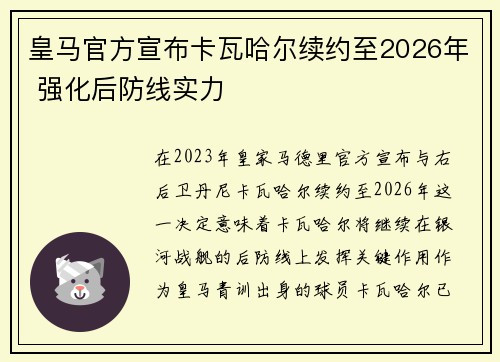 皇马官方宣布卡瓦哈尔续约至2026年 强化后防线实力