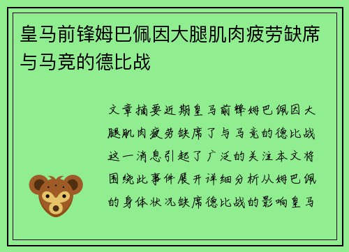 皇马前锋姆巴佩因大腿肌肉疲劳缺席与马竞的德比战