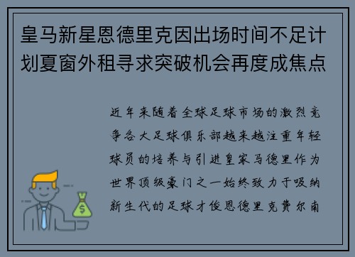 皇马新星恩德里克因出场时间不足计划夏窗外租寻求突破机会再度成焦点