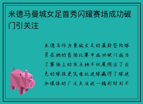 米德马曼城女足首秀闪耀赛场成功破门引关注