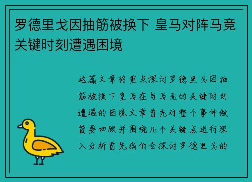 罗德里戈因抽筋被换下 皇马对阵马竞关键时刻遭遇困境