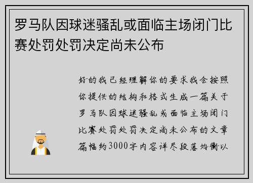 罗马队因球迷骚乱或面临主场闭门比赛处罚处罚决定尚未公布 罗马队因球迷骚乱或面临主场闭门比赛处罚处罚决定尚未公布