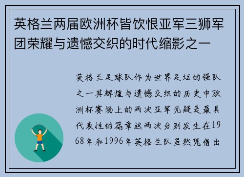 英格兰两届欧洲杯皆饮恨亚军三狮军团荣耀与遗憾交织的时代缩影之一