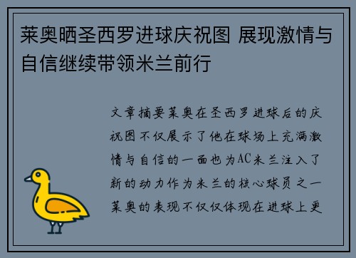 莱奥晒圣西罗进球庆祝图 展现激情与自信继续带领米兰前行