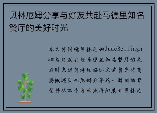 贝林厄姆分享与好友共赴马德里知名餐厅的美好时光