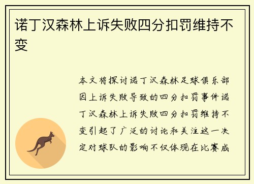 诺丁汉森林上诉失败四分扣罚维持不变
