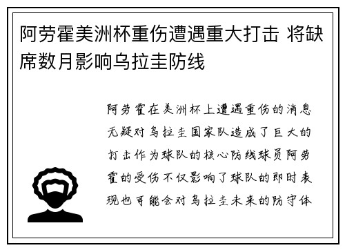 阿劳霍美洲杯重伤遭遇重大打击 将缺席数月影响乌拉圭防线