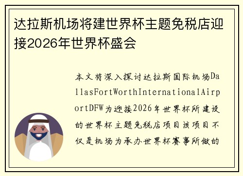 达拉斯机场将建世界杯主题免税店迎接2026年世界杯盛会
