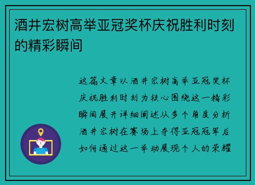 酒井宏树高举亚冠奖杯庆祝胜利时刻的精彩瞬间 酒井宏树高举亚冠奖杯庆祝胜利时刻的精彩瞬间