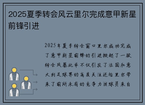 2025夏季转会风云里尔完成意甲新星前锋引进