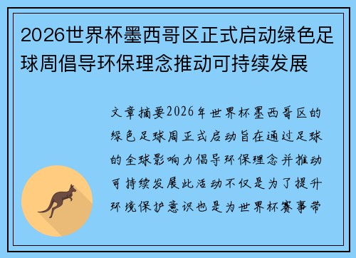 2026世界杯墨西哥区正式启动绿色足球周倡导环保理念推动可持续发展