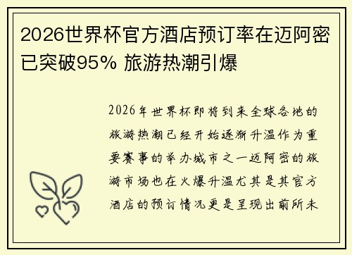 2026世界杯官方酒店预订率在迈阿密已突破95% 旅游热潮引爆 2026世界杯官方酒店预订率在迈阿密已突破95% 旅游热潮引爆