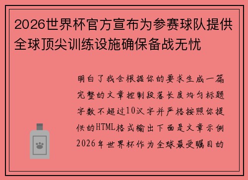 2026世界杯官方宣布为参赛球队提供全球顶尖训练设施确保备战无忧 2026世界杯官方宣布为参赛球队提供全球顶尖训练设施确保备战无忧