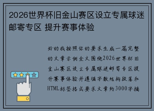 2026世界杯旧金山赛区设立专属球迷邮寄专区 提升赛事体验 2026世界杯旧金山赛区设立专属球迷邮寄专区 提升赛事体验