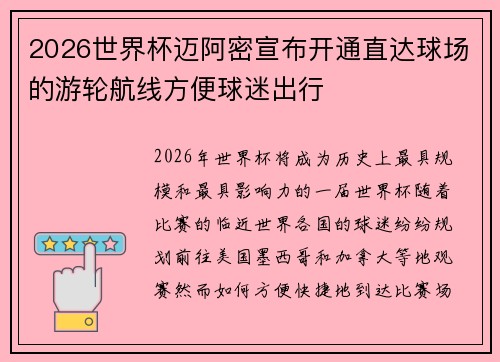 2026世界杯迈阿密宣布开通直达球场的游轮航线方便球迷出行 2026世界杯迈阿密宣布开通直达球场的游轮航线方便球迷出行