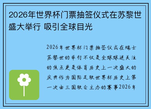 2026年世界杯门票抽签仪式在苏黎世盛大举行 吸引全球目光