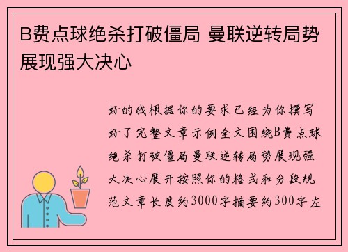 B费点球绝杀打破僵局 曼联逆转局势展现强大决心