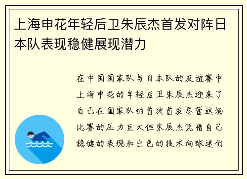 上海申花年轻后卫朱辰杰首发对阵日本队表现稳健展现潜力