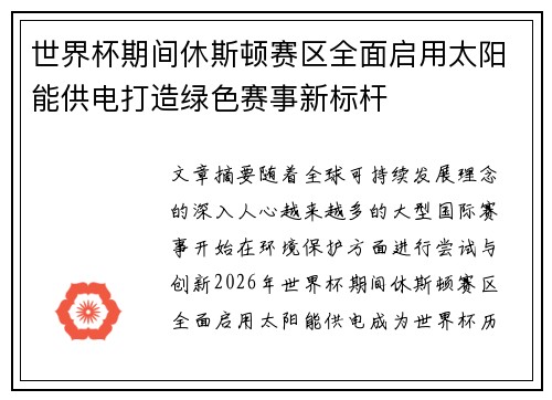 世界杯期间休斯顿赛区全面启用太阳能供电打造绿色赛事新标杆