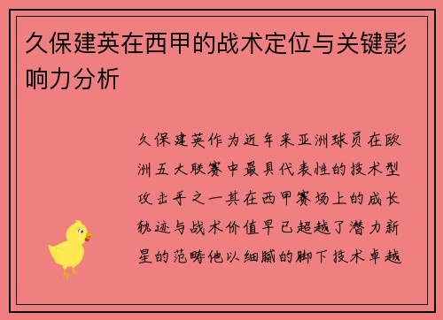 久保建英在西甲的战术定位与关键影响力分析 久保建英在西甲的战术定位与关键影响力分析