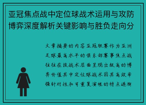 亚冠焦点战中定位球战术运用与攻防博弈深度解析关键影响与胜负走向分析 亚冠焦点战中定位球战术运用与攻防博弈深度解析关键影响与胜负走向分析
