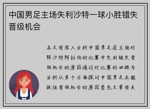 中国男足主场失利沙特一球小胜错失晋级机会 中国男足主场失利沙特一球小胜错失晋级机会