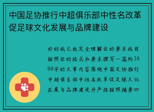 中国足协推行中超俱乐部中性名改革促足球文化发展与品牌建设 中国足协推行中超俱乐部中性名改革促足球文化发展与品牌建设