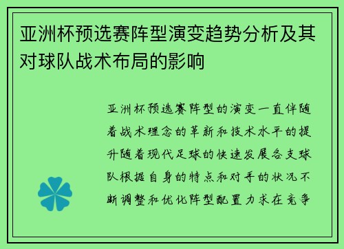 亚洲杯预选赛阵型演变趋势分析及其对球队战术布局的影响