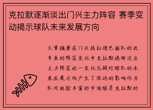 克拉默逐渐淡出门兴主力阵容 赛季变动揭示球队未来发展方向