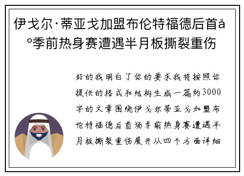 伊戈尔·蒂亚戈加盟布伦特福德后首场季前热身赛遭遇半月板撕裂重伤