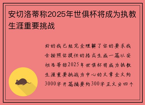 安切洛蒂称2025年世俱杯将成为执教生涯重要挑战 安切洛蒂称2025年世俱杯将成为执教生涯重要挑战
