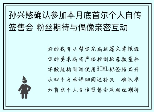 孙兴慜确认参加本月底首尔个人自传签售会 粉丝期待与偶像亲密互动 孙兴慜确认参加本月底首尔个人自传签售会 粉丝期待与偶像亲密互动